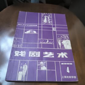 戏剧艺术1980年第4期总12期