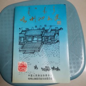 喀喇沁文史 第六辑 （品好内新）