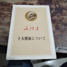 论十大关系（日文） 外文出版社