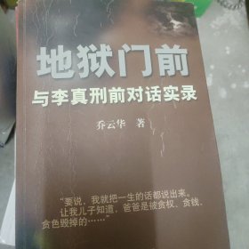 地狱门前：与李真刑前对话实录
