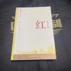 我的名字叫红