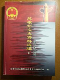 楚雄州文史资料选辑19辑(政法史料专辑)