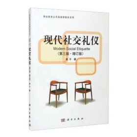 现代社交礼仪 公共关系 袁