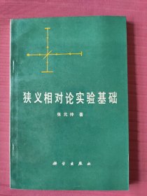 狭义相对论实验基础(1979年一版)