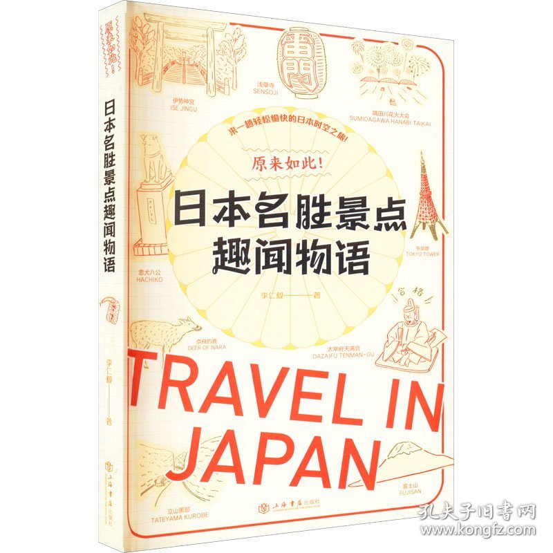 【正版书籍】社版原来如此！日本名胜景点趣闻物语