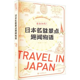 【正版书籍】社版原来如此！日本名胜景点趣闻物语