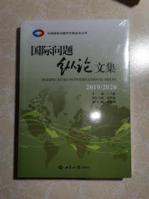 国际问题纵论文集（2019\\2020）未拆封