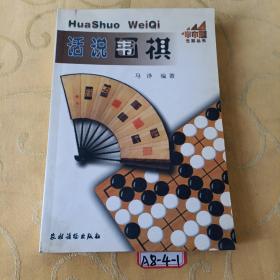 话说围棋