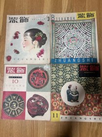 装饰-工艺美术双月刊 1959年3.8。1960年 10.11 四册和售（其中包括江苏工艺专辑 福建工艺专辑）