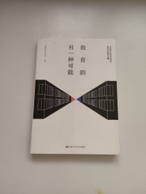 教育的另一种可能——中国青年报冰点周刊教育特稿精选