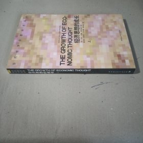 经济思想的成长（上）
