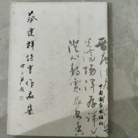 蔡建群诗书作品集