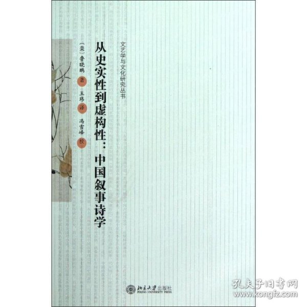 从史实性到虚构性：中国叙事诗学