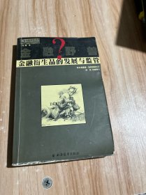 金融野兽？：金融衍生品的发展与监管