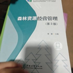 森林资源经营管理(第3版国家林业和草原局职业教育十三五规划教材)