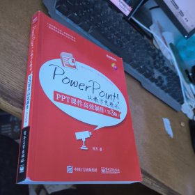 PowerPoint！让教学更精彩：PPT课件高效制作（第3版）