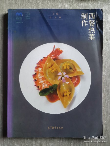 西餐热菜制作(西餐烹饪专业十二五职业教育国家规划立项教材)