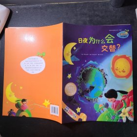 日夜为什么会交替？