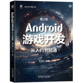 Android游戏开发从入门到精通 第2版 王玉芹