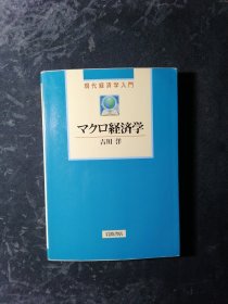 现代经济学入门：マクロ经济学