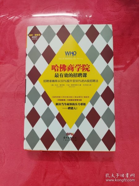 哈佛商学院最有效的招聘课：招聘准确率从50%提升至90%的A级招聘课