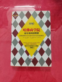 哈佛商学院最有效的招聘课：招聘准确率从50%提升至90%的A级招聘课