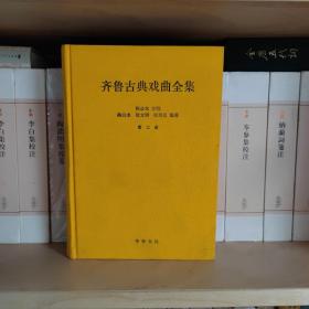 齐鲁古典戏曲全集 第二册 明清杂剧卷