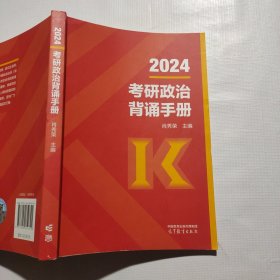 2024考研政治肖秀荣背诵手册