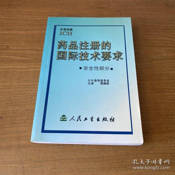 药品注册的国际技术要求:中英对照.安全性部分