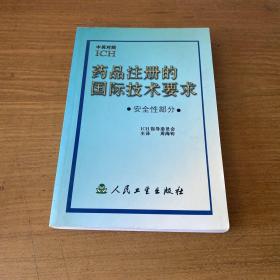 药品注册的国际技术要求:中英对照.安全性部分