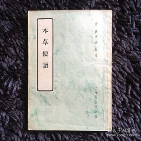 本草便读（1957年）