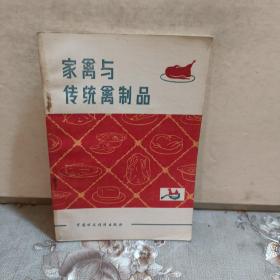 家禽与传统禽制品