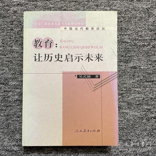 教育：让历史启示未来