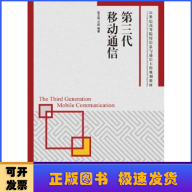 第三代移动通信/21世纪高等院校信息与通信工程规划教材