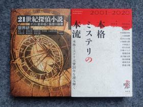 21世纪侦探小说本格推理的本流两本【评论】