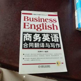 新编应用商务英语丛书 商务英语合同翻译与写作