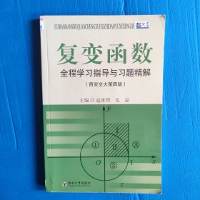 复变函数全程学习指导与习题精解（西安交大第4版）