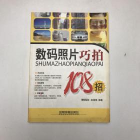 数码照片巧拍108招