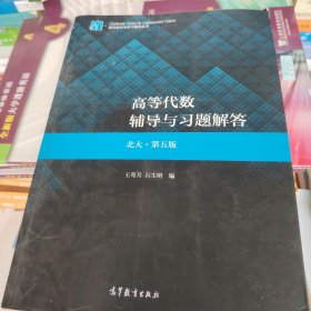 高等代数辅导与习题解答（北大·第五版）