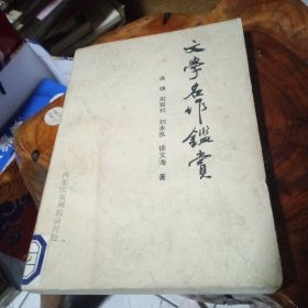 文学名作鉴赏(作者签赠本)