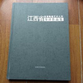 江西省首届陶瓷艺术大师参评作品集