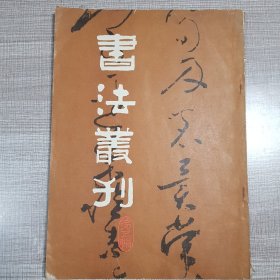 书法丛刊