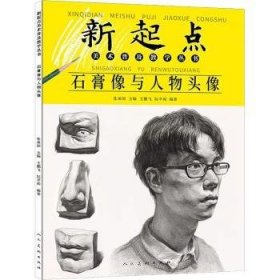 石膏像与人物头像/新起点美术普及教学丛书 9787102087948
