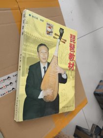 琵琶教材