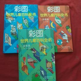 《彩图世界儿童百科全书》（启蒙篇4-6岁）（益智篇7-9岁）（探索篇10-12岁）（3本合售）