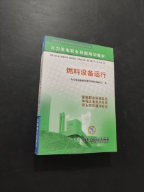 孔夫子旧书网--火力发电职业技能培训教材：燃料设备运行