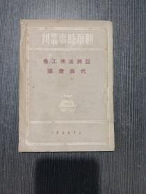 亚洲澳洲工会代表会议 （新华时事丛刊）1950年一版一印