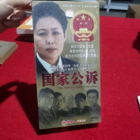 三十五集电视连续剧 12 DVD《国家公诉》