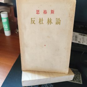 恩格斯反杜林