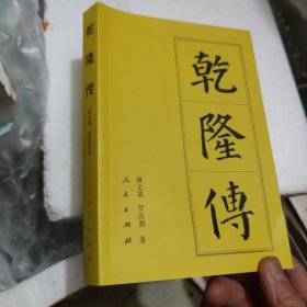 乾隆传